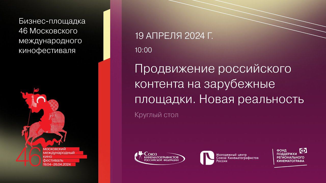 Продвижение российского контента на зарубежные площадки. Новая реальность смотреть онлайн