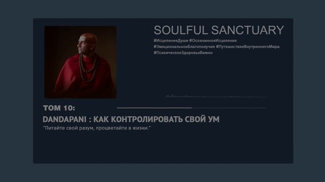 ?Подкаст для души DANDAPANI: Контроль разума от Дандапани. Овладейте манипуляцией!(Субтитры+перевод смотреть онлайн