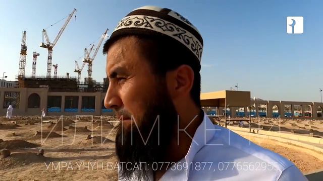ПАЙГАМБАРЫБЫЗДЫН УУЛУНУН КАБЫРЫ. МЕДИНАДАГЫ БАКИЙ МАЗАРЫ. смотреть онлайн