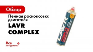 LAVR COMPLEX инструкция по применению пенной раскоксовки на автомобиле форд фокус 2006 г в  1,8
