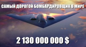 Cамолет невидимка Northrop B-2 Spirit на сумму 2 миллиарда долларов