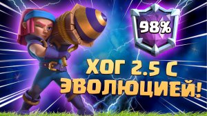 ? Карта, Которая Сама Выигрывает | Хог 2.5 | Абсолютный Чемпион Clash Royale