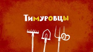 Белка и Стрелка: Озорная семейка, 47 серия. Тимуровцы