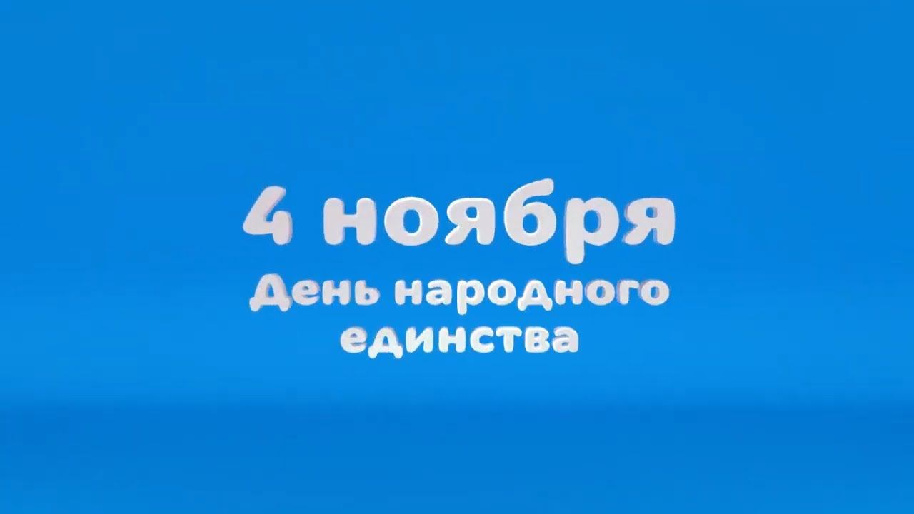 День народного единства на канале Карусель | 4 ноября 2020 | Телеканал Карусель смотреть онлайн