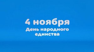 День народного единства на канале Карусель | 4 ноября 2020 | Телеканал Карусель