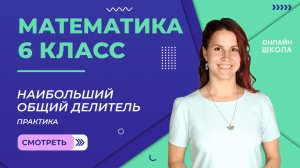 Практика. Наибольший общий делитель. Урок 3. Математика 6 класс