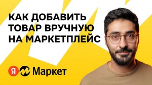 Как создать карточку товара на маркетплейсе Яндекс Маркет