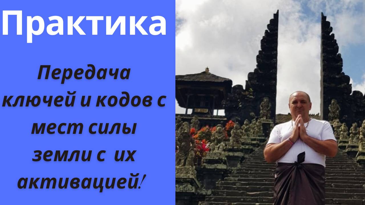 Практика. Передача ключей и кодов с мест силы земли с их активацией!!!❤️💯👍🔥💪🌈🙏💥