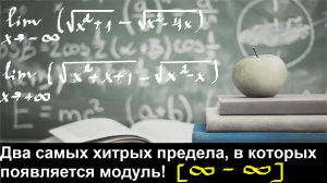 ВЫСШАЯ МАТЕМАТИКА. 4.9. Бесконечность минус бесконечность. Два ХИТРЫХ предела.