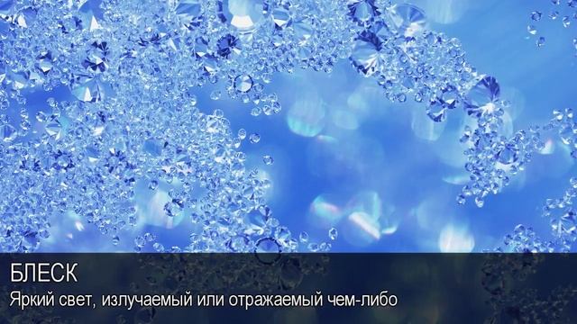 Блеск. Толковый Видеословарь русского языка смотреть онлайн
