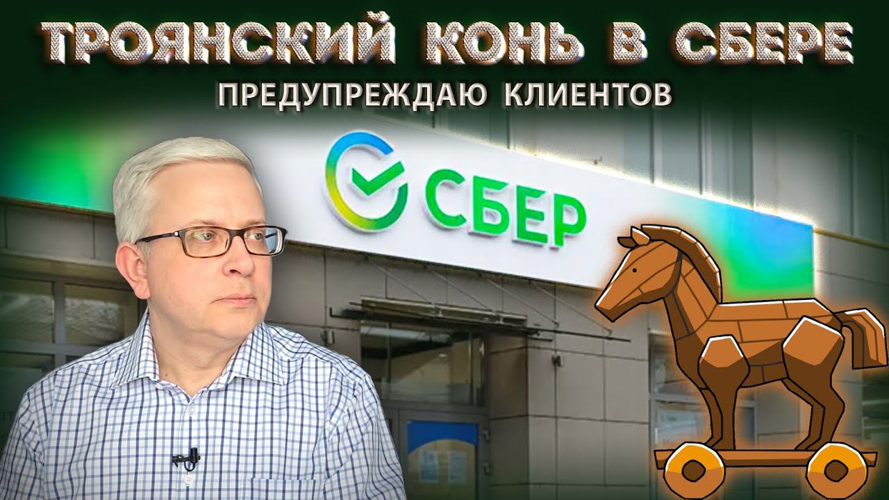 Кто защищает наши деньги в Сбере? Как Сбер вывернулся из под санкций и при чем тут греки? смотреть онлайн