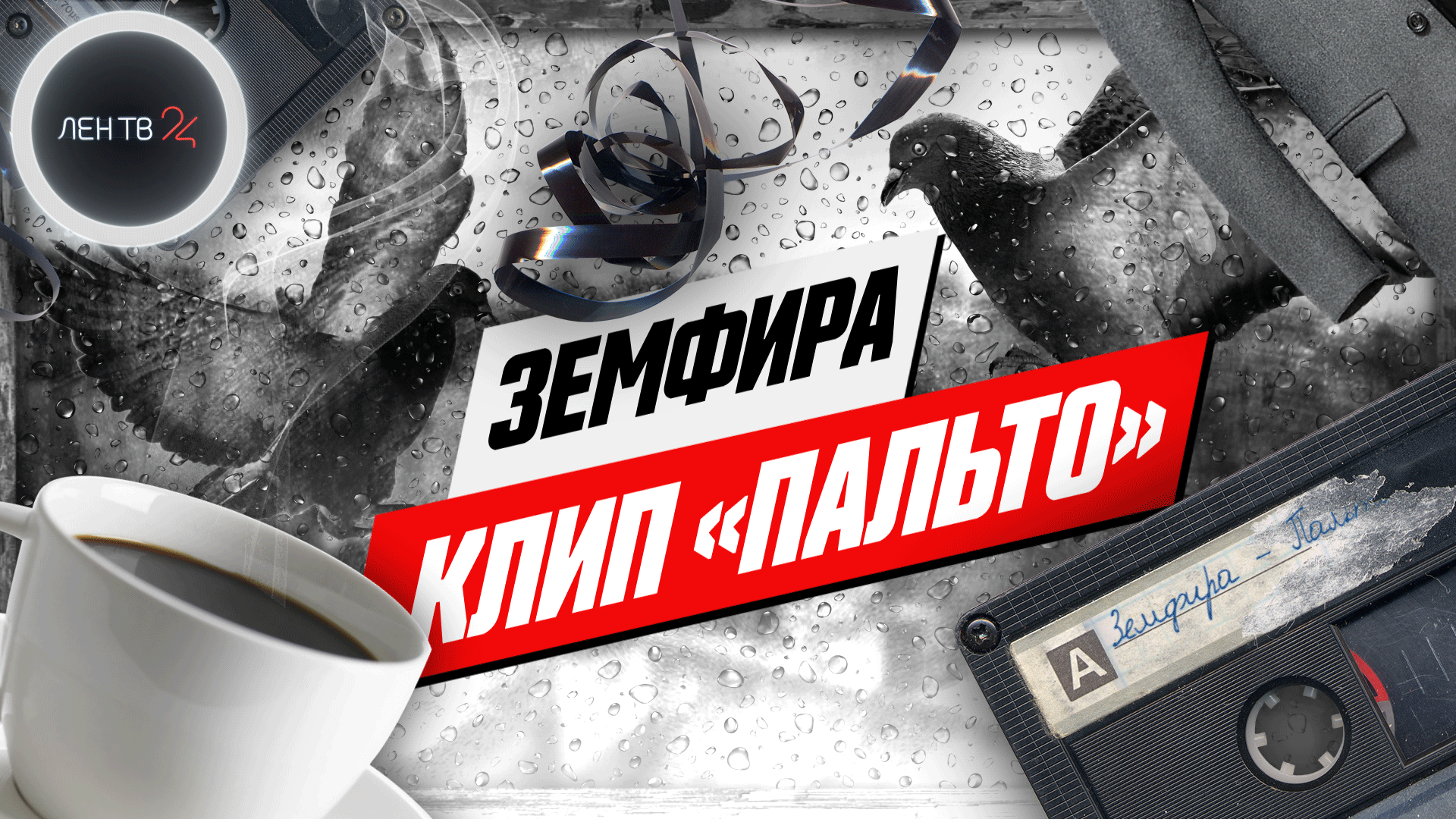 Земфира выпустила красивый клип на песню 