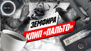 Земфира выпустила красивый клип на песню "Пальто"