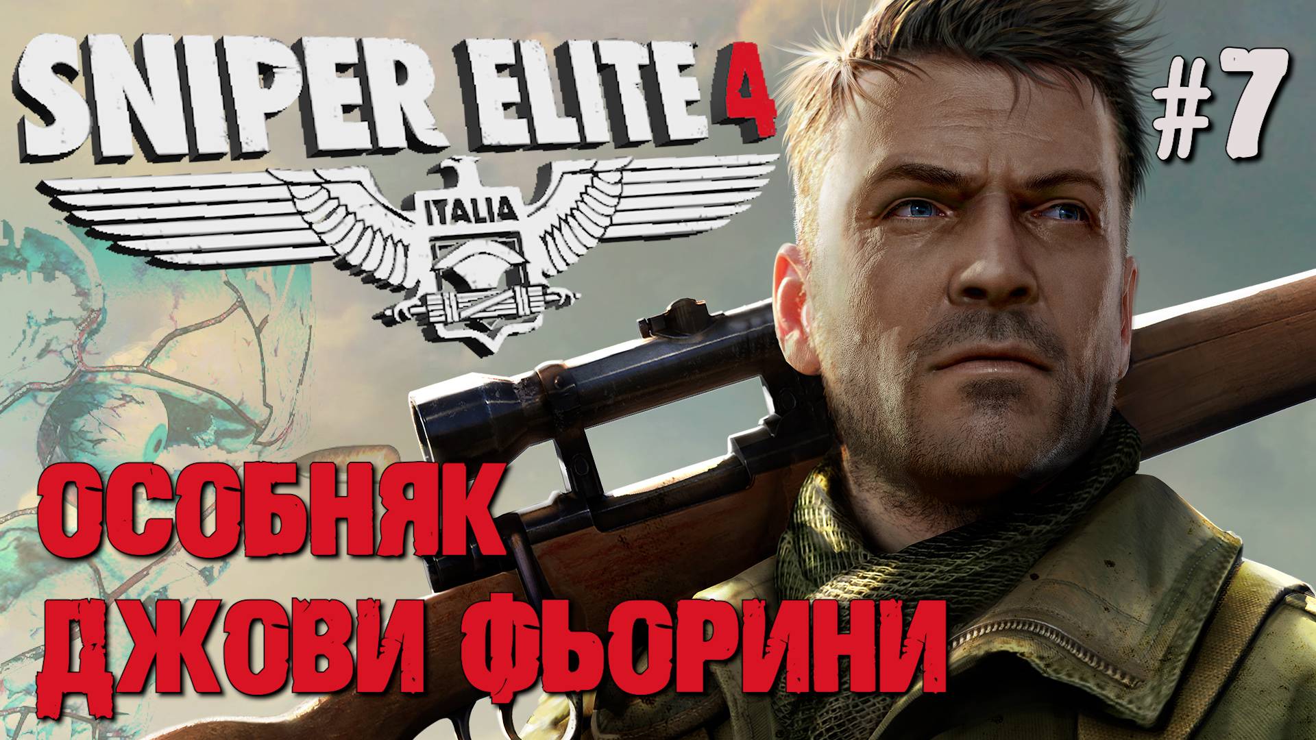 ОСОБНЯК ДЖОВИ ФЬОРИНИ SNIPER ELITE 4. №7 смотреть онлайн