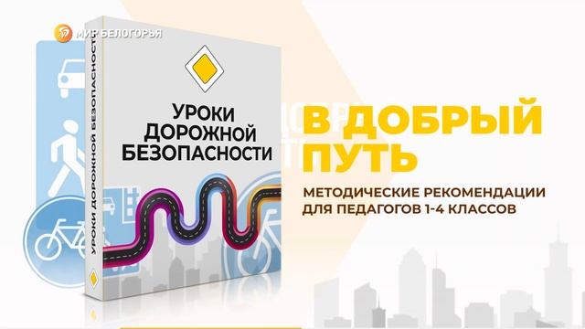 «В добрый путь». Методические рекомендации для педагогов 1-4 классов смотреть онлайн