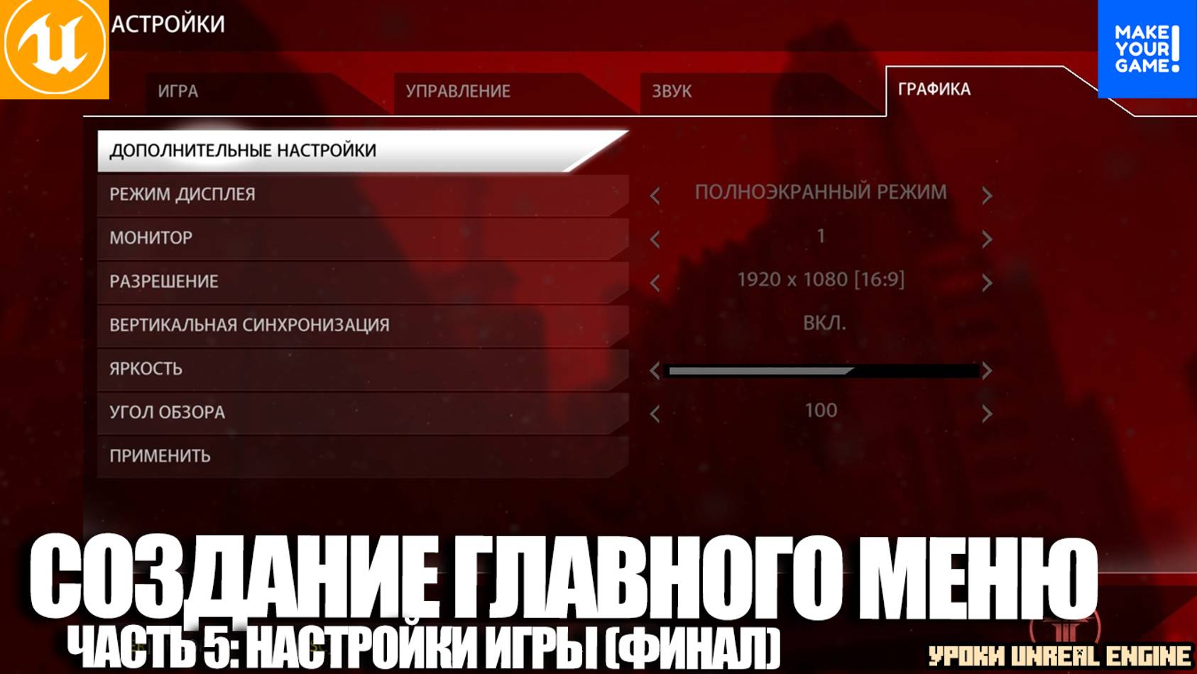 Создание ГЛАВНОГО МЕНЮ. Часть 5 - Настройки игры (финал) | Уроки Unreal Engine смотреть онлайн