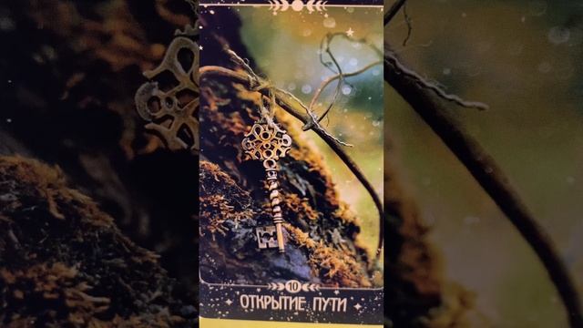 Открытие пути?️ Медитация, чтобы смелее двигаться вперёд к достижению цели. Путь открыт смотреть онлайн