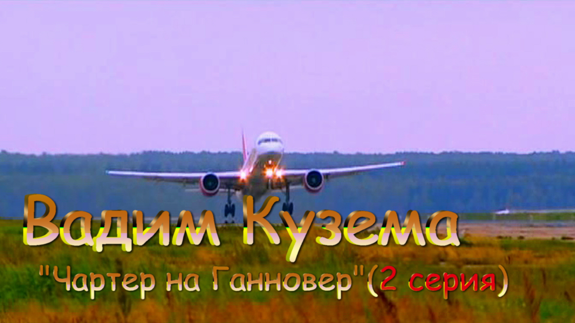 Великолепная песня:Вадим Кузема ✈ Чартер на Ганновер( 2) .mp4 смотреть онлайн