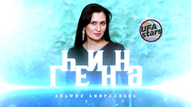 Һин генә... Альфия Амирханова / КРАСИВЫЙ ВОКАЛ / БАШҠОРТ ЙЫРҘАР!