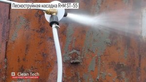 ПЕСКОСТРУЙ КЕРХЕР 250 бар / Гидропескоструйная очистка насадкой ST-55