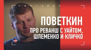 ПОВЕТКИН: жим лежа 200 кг, Шлеменко, Диллиан Уайт, Кличко / Сделал болевой журналисту