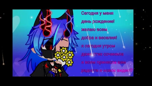 29 апр. моё день рождение! ♡ ураааа! (29.04 2023) стих придумала сама смотреть онлайн