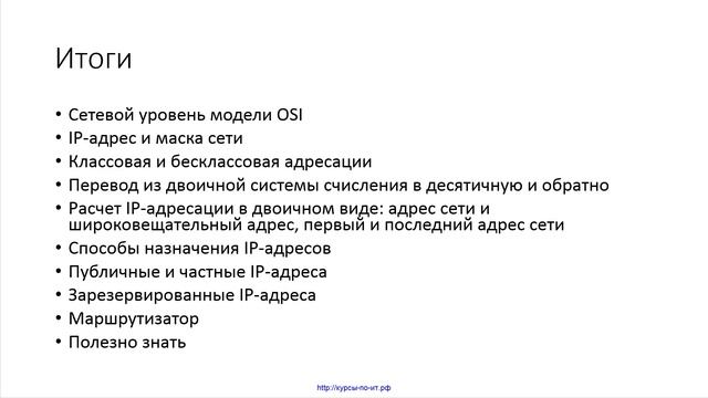 37 IP адресация IPv4, Итоги смотреть онлайн