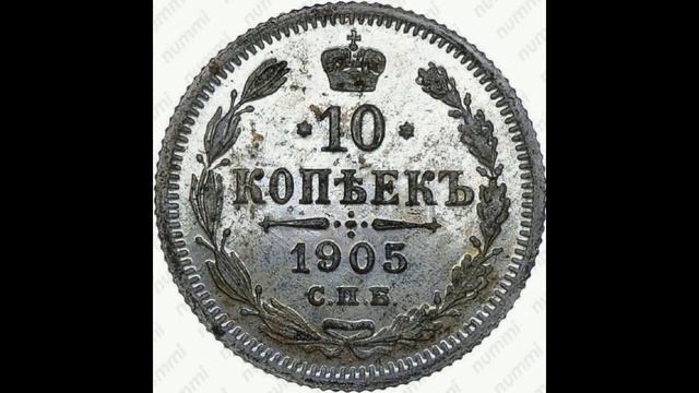 СЕРЕБРЯНЫЕ 10 КОПЕЙКИ 1905г (А. Р.) ГОДА НИКОЛАЯ II ЦЕНА. смотреть онлайн