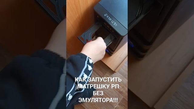 КАК ЗАПУСТИТЬ МАТРЕШКУ РП БЕЗ ЭМУЛЯТОРА смотреть онлайн
