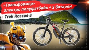 🔋 "Трансформер" электро полуфэтбайк + 2 батареи | Trek Roscoe 8