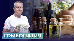Гомеопатия — лженаука? Почему нет эффекта от гомеопатии? К каким врачам лучше обращаться?