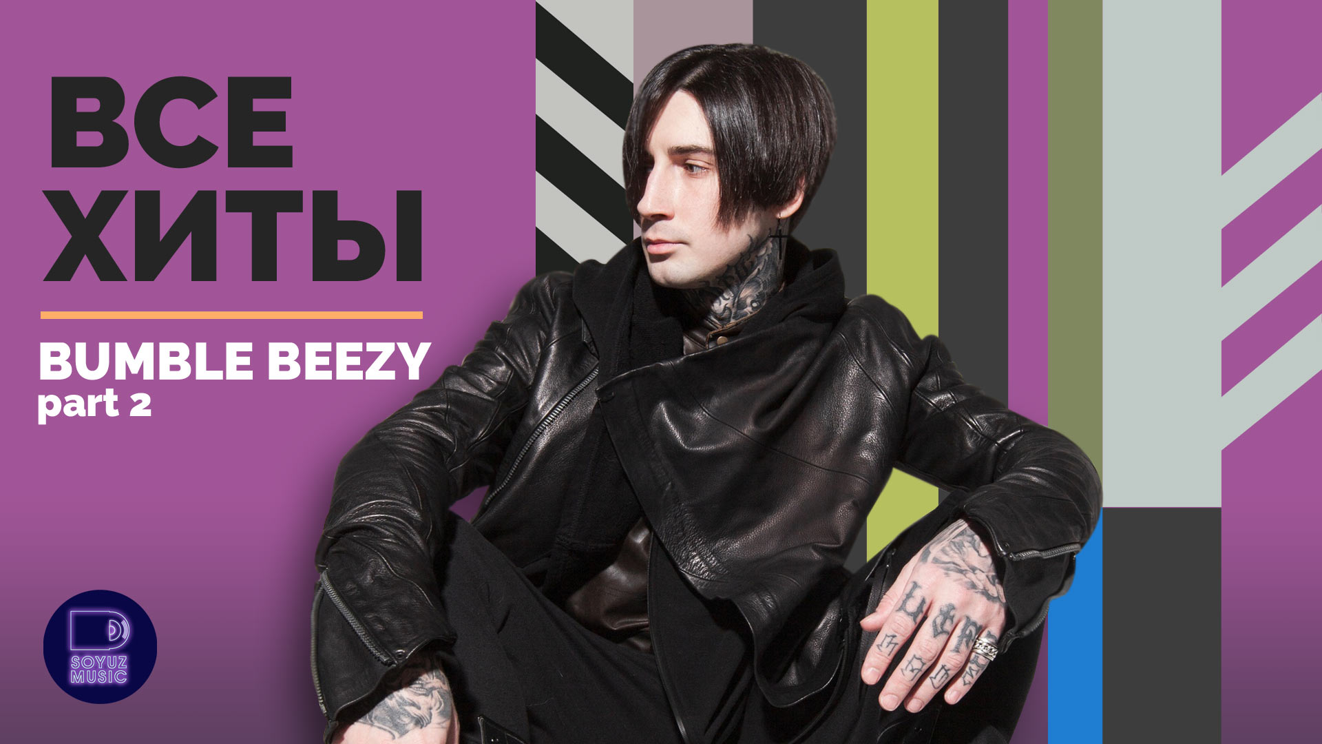 BUMBLE BEEZY - ВСЕ ХИТЫ, часть 2 смотреть онлайн
