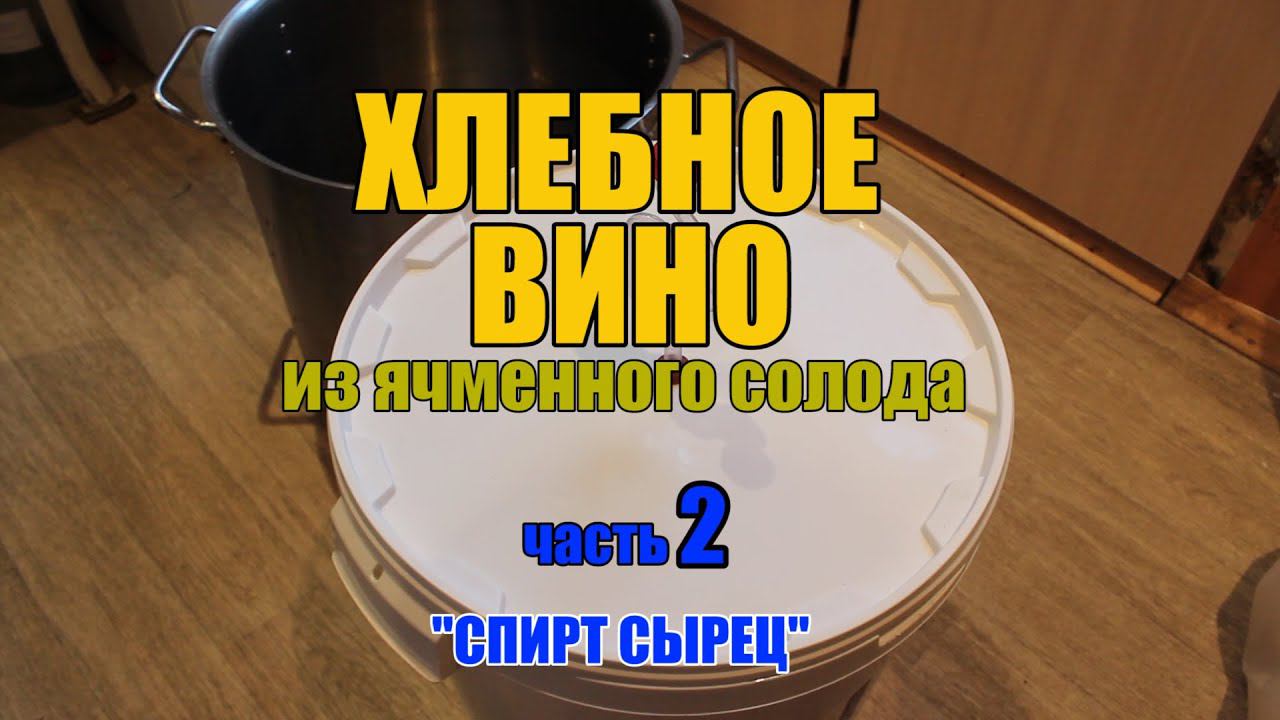 Хлебное вино (ячменный солод) - часть 2 
