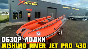 Лодка MISHIMO RIVER FJET PRO 430: обзор производительности и надежности
