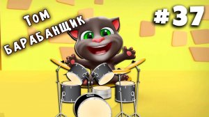 Виртуальный питомец Том, классный мультик для детей.