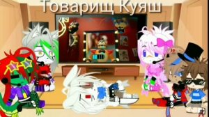 Фнаф 9,Реакция на Товарища Куяша (Сорри за Качество:((() #securitybreach