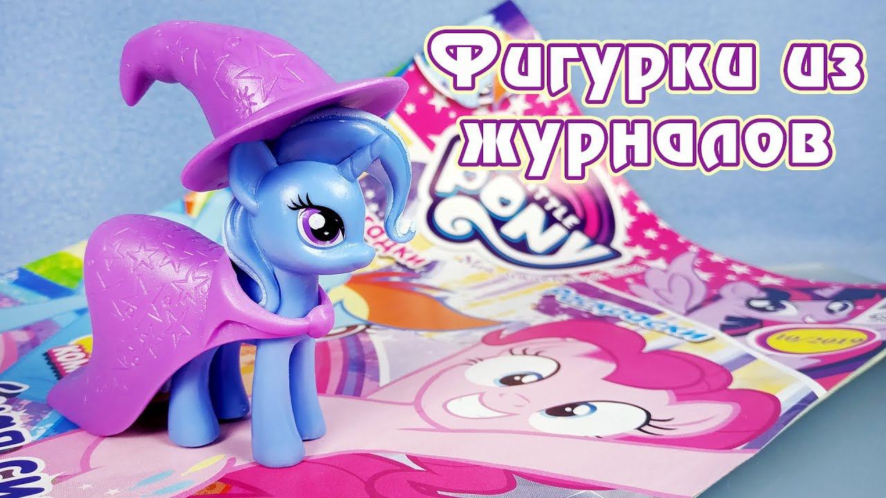 Великая и Могущественная Трикси - обзор фигурки из журнала My Little Pony смотреть онлайн