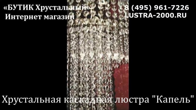 Хрустальная каскадная люстра "Карина" 1000мм смотреть онлайн