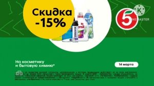 пятёрочка на косметику и бытовую химию реклама 2023