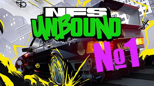 NFS UNBOUND ПРОХОЖДЕНИЕ №1 ВСТУПЛЕНИЕ
