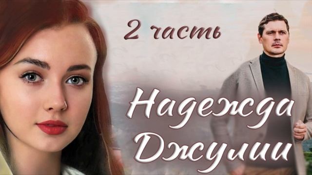 2 - ✅РАССКАЗ - НАДЕЖДА ДЖУЛИИ) Очень интересный Христианский Рассказ смотреть онлайн