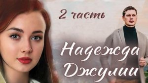 2 - ✅РАССКАЗ - НАДЕЖДА ДЖУЛИИ) Очень интересный Христианский Рассказ