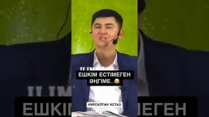 Нурсултан устаз тағы интрига 😅😅😅