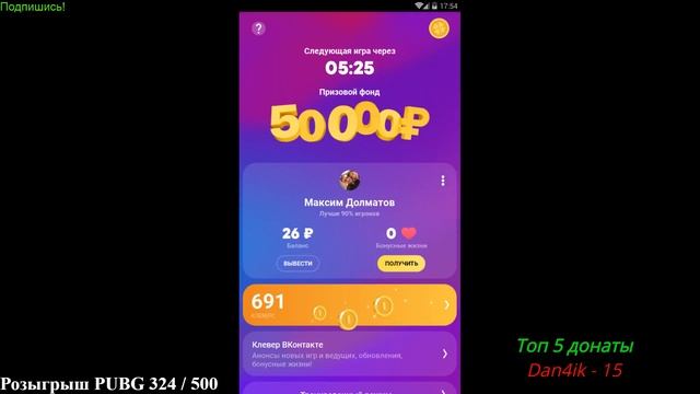 КЛЕВЕР СТРИМ 18:00. 50000 РУБЛЕЙ. смотреть онлайн
