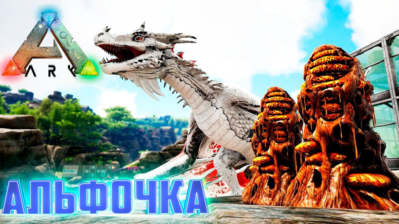 Мёд и АЛЬФА ВИВЕРНА - ARK Survival AG Reborn #7 смотреть онлайн