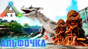 Мёд и АЛЬФА ВИВЕРНА - ARK Survival AG Reborn #7