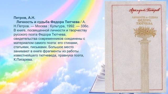 Виртуальная книжная выставка «По страницам жизни и творчества Ф.И.Тютчева» смотреть онлайн