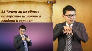 Иакова 3 глава с комментариями.