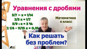 Решение уравнений с дробными числами в 6 классе