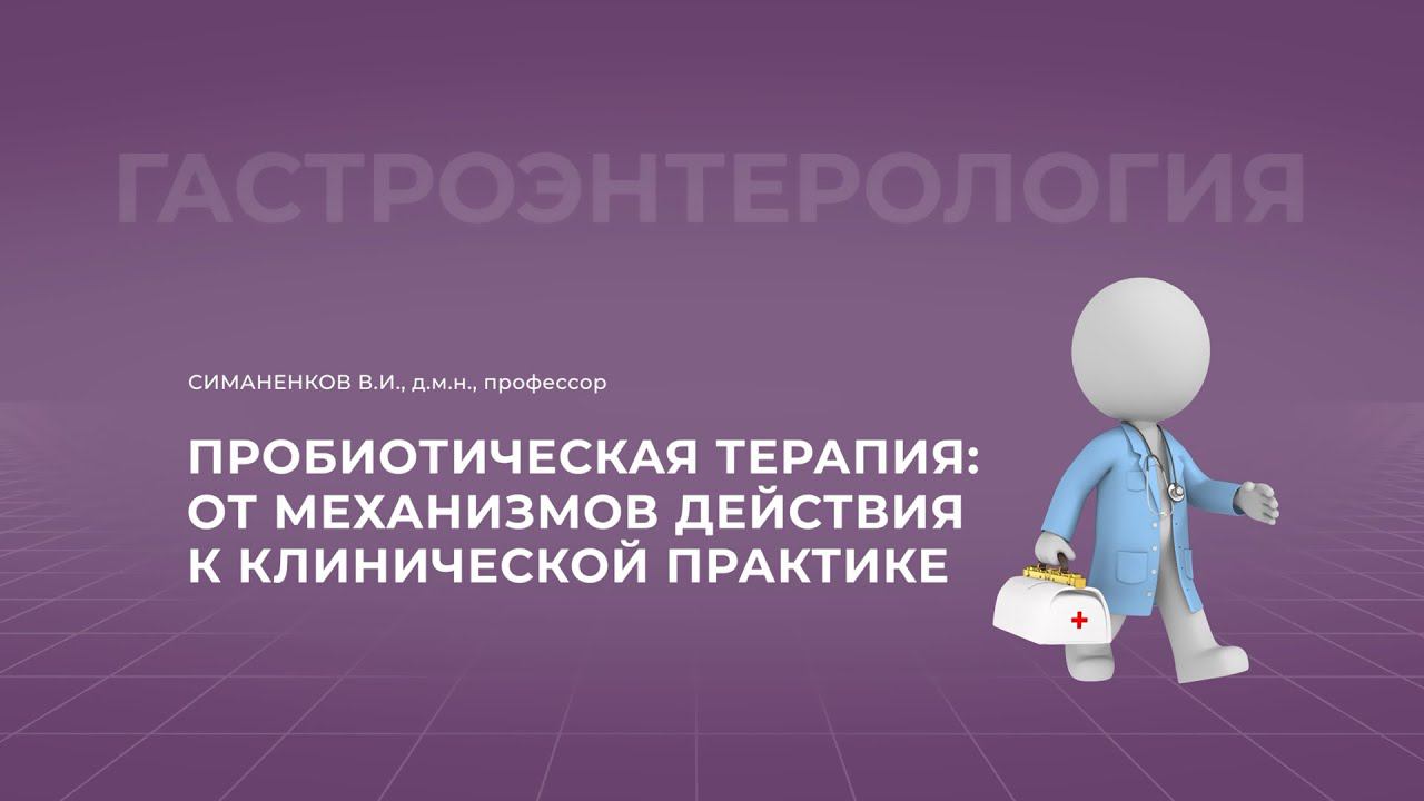 19:30 11.09.2022 Пробиотическая терапия: от механизмов действия к клинической практике